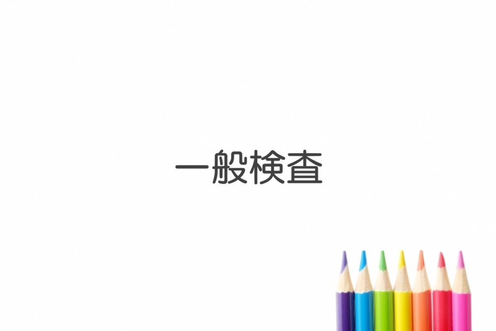 一般検査