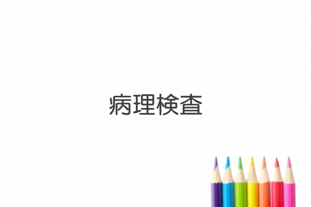 病理検査