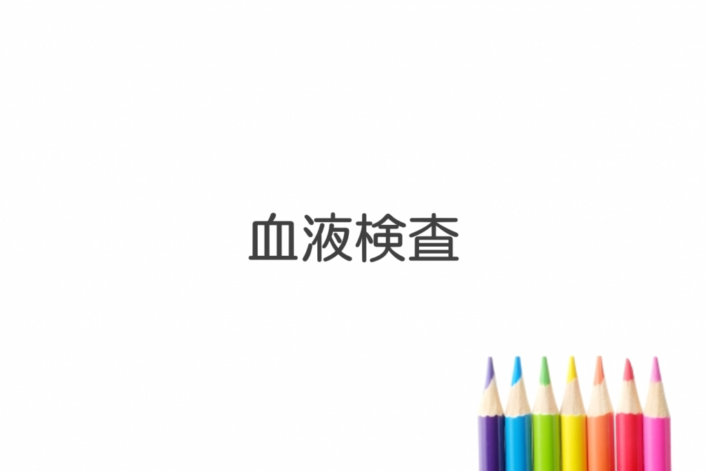 血液検査