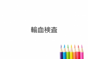 輸血検査