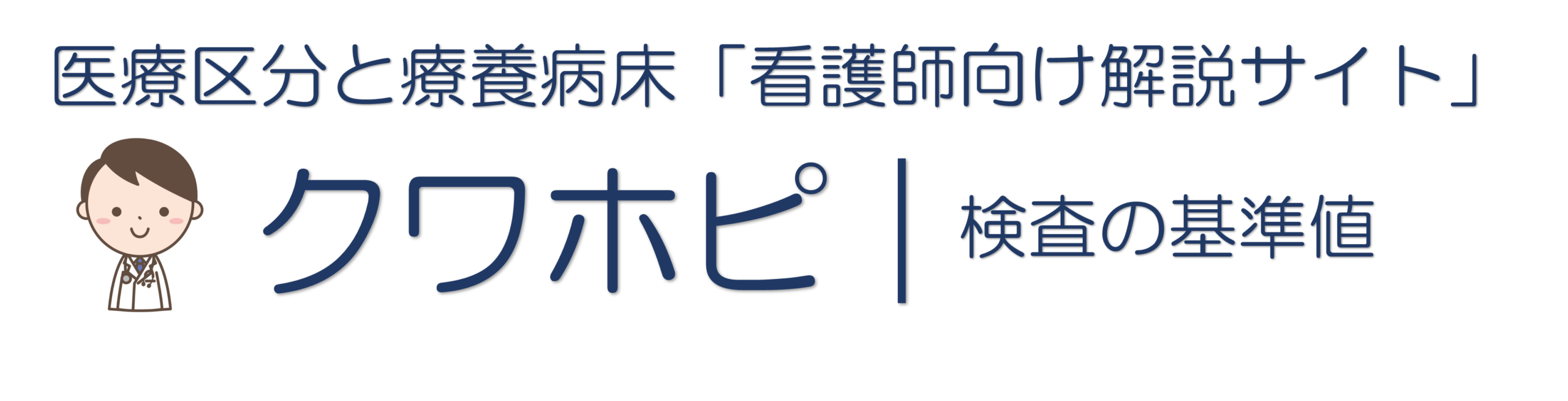 クワホピ｜検査値