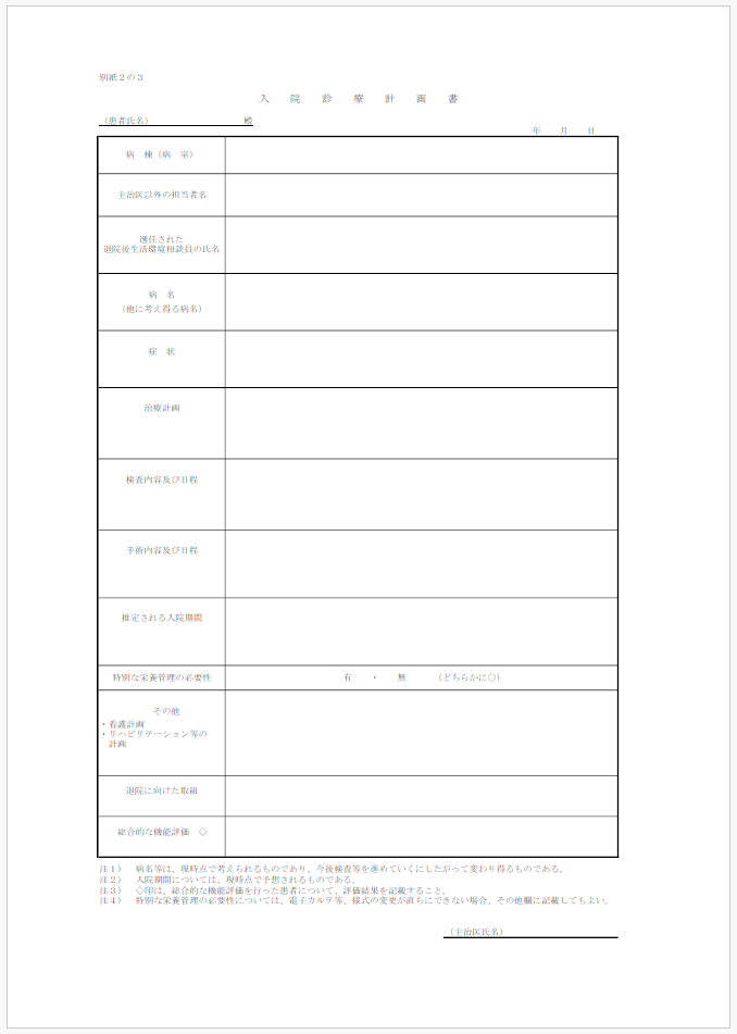 「入院診療計画の基準」について