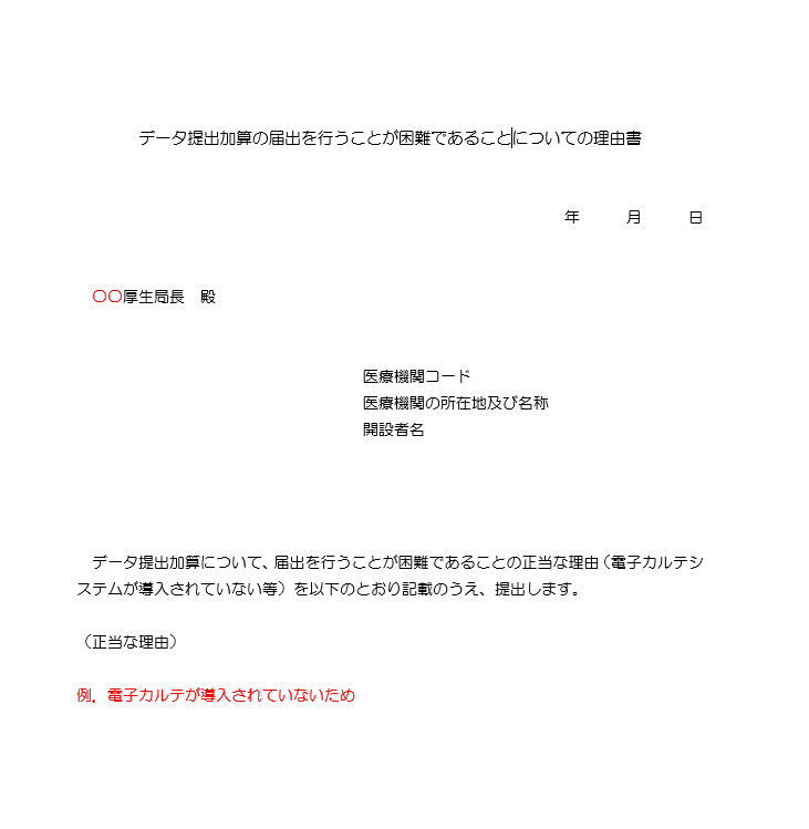 「データ提出加算」の届出を行うことが困難であることについて正当な理由【理由書(Word)】