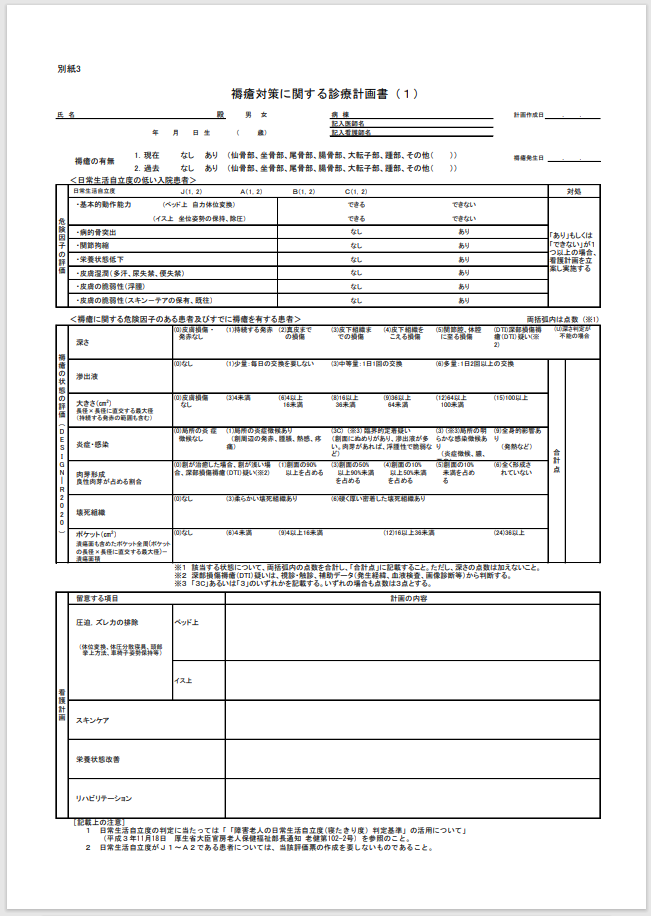 【褥瘡対策の基準】医科点数表の解釈への記載内容と基本的な概要・考え方