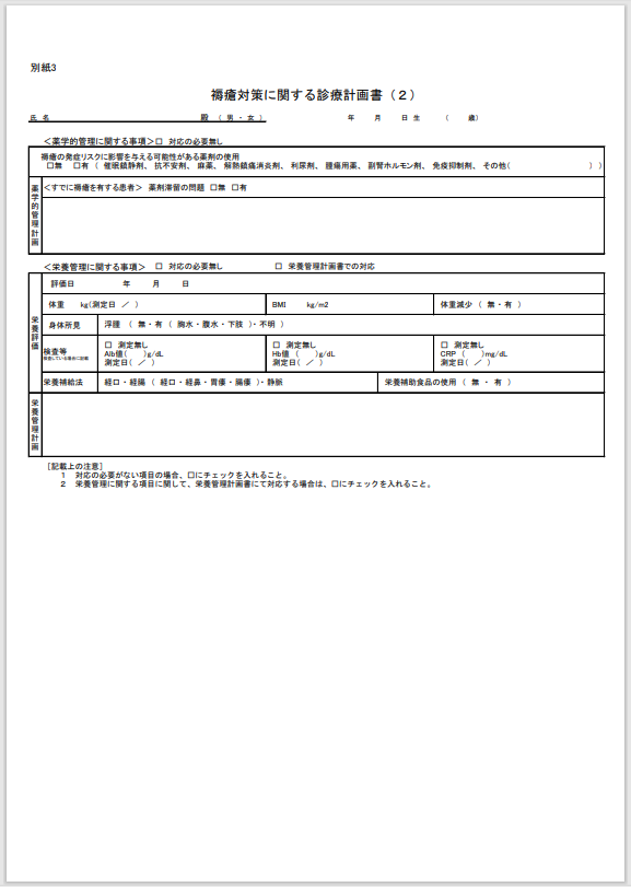 【褥瘡対策の基準】医科点数表の解釈への記載内容と基本的な概要・考え方