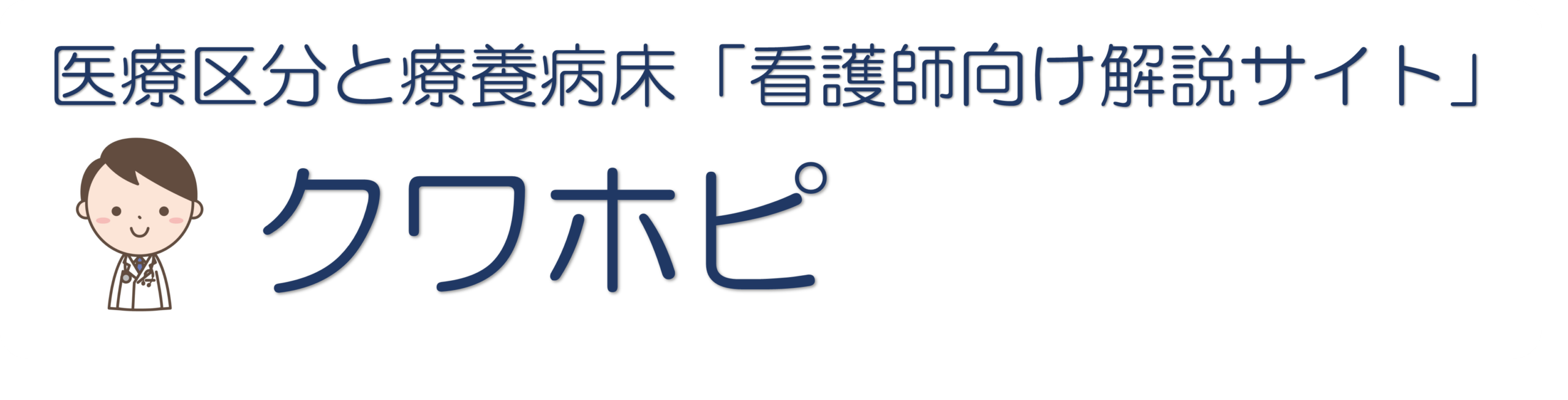 クワホピ｜医療区分と療養病床「看護師向け解説サイト」